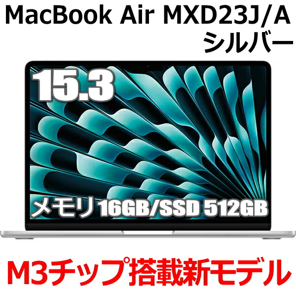 楽天市場】【新型MacBook/SSD 512GBモデル】Apple MacBook Air M3 MRYQ3J/A 15型 15.3インチ  M3チップ SSD 512GB メモリ8GB 8コア シルバー MRYQ3JA Liquid Retina ディスプレイ 新品 未開封 1年保証 :  TRYX3楽天市場店