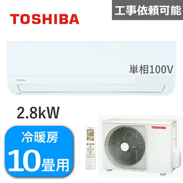 【楽天市場】工事費込みセット 東芝 エアコン 主に10畳用 2.8kW 単相100V 冷房 8畳 - 12畳 暖房 8畳 - 10畳 RAS -2814TM(W) 室外機 RAS-2814ATM ルームエアコン 除湿 冷暖房エアコン TOSHIBA RAS-2814TM :  TRYX3楽天市場店