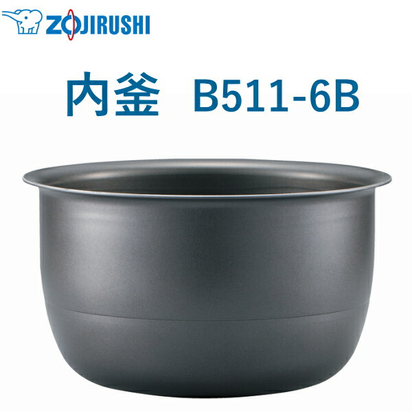 象印 内釜 B511-6B NP-ZD10-TD NP-ZS10-TD NP-ZT10-TD 5.5合用 ウチガマ うちがま 炊飯器用内釜 炊飯器 圧力IH炊飯ジャー 極め炊き ZOJIRUSHI B5116B