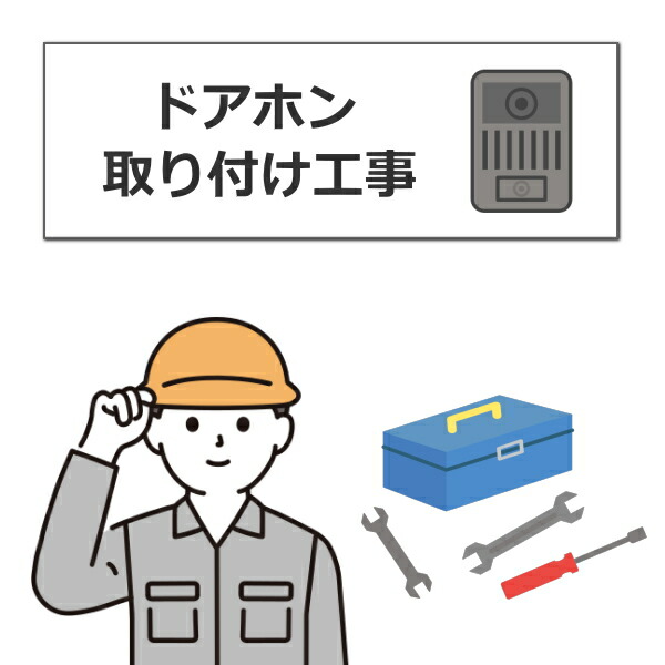【築き上げる】部屋の入り口電話機 据え付け工事 (部屋の入り口電話機本体は含まれません)