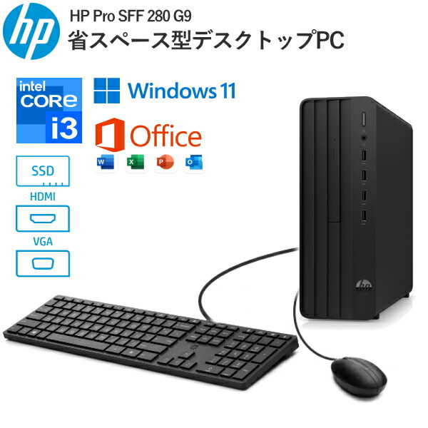 楽天市場】HP Pro SFF 280 G9 デスクトップパソコン Windows11 Pro Core i3-13100 8GB 256GB SSD  DVDライター VGA HDMI USBキーボード USBマウス 8L2R6PA-AAAS デスクトップPC 新品 本体 : TRYX3楽天市場店