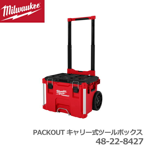 【国内正規品】milwaukee packout ミルウォーキー キャリー式 ツールボックス 48-22-8427 IP65 防水 性能 工具入れ 収納ケース 工具箱 キャスター付 大型