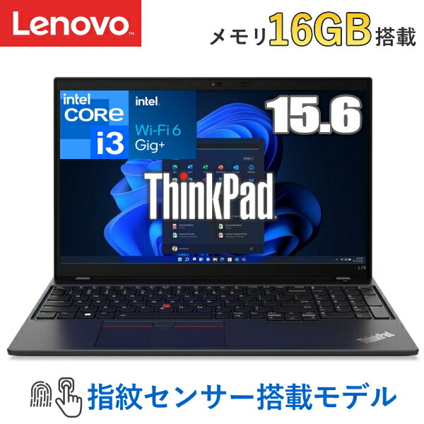 楽天市場】【MS Office/指紋認証搭載】Lenovo ThinkPad L15 Gen 3 ノートパソコン 15.6型 FHD IPS液晶  Win10 Pro 64bit Core i3-1215U メモリ 8GB SSD 256GB Wi-Fi 6 プライバシーシャッター付WEBカメラ  Type-C HDMI 21C4S36M00 新品 本体 レノボ Windows11 ダウン ...