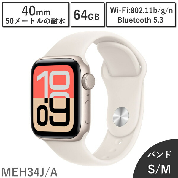 Apple Watch SE3(アップルウォッチ SE 第3世代)GPSモデル 40mm スターライトアルミニウムケース MEH34J/A