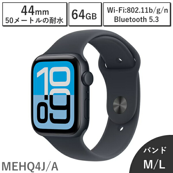 【国内定め事品/引きうける未打ちかかる/新品】Apple Watch SE3 GPSひな形 44粍 MEHQ4J/A ダンス楽隊大きさ M/L 64GB 第3時人 本体 ミッドナイトアルミニウムケースと真夜中運動競技ダンス楽隊 新品 アップル 真夜中 MEHQ4JA アップルウォッチ