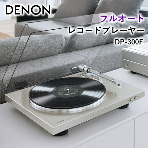 DENON フルオート レコードプレーヤー DP-300F PHONOイコライザー ベルトドライブ方式 MM型 デノン フルオートプレーヤー レコードプレイヤー レコード プレーヤー プレイヤー DP-300F-SP DP300F シルバー｜TRYX3店 25,185円