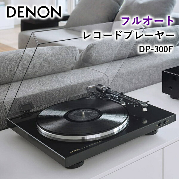 DENON フルオート レコードプレーヤー DP-300F PHONOイコライザー ベルトドライブ方式 MM型 デノン フルオートプレーヤー レコードプレイヤー レコード プレーヤー プレイヤー DP-300F-K DP300F ブラック｜TRYX3店 26,624円