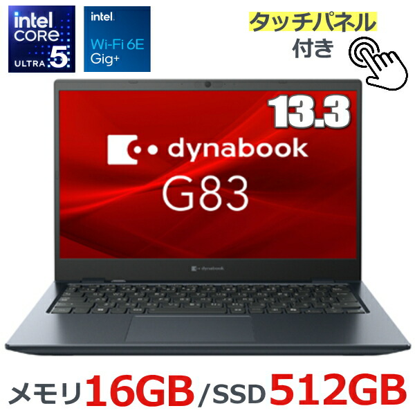 Windowsノート本体 dynabook G83/M(i3/SSD128GB/MEM8GB/Win11) G83 2019年1月発表モデル | dynabook（ダイナブック公式）