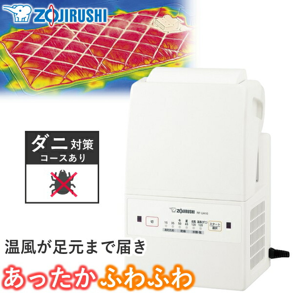 象印 RF-FA20-WA ホワイト スマートドライ [ふとん乾燥機] ふとん乾燥機『スマートドライ』RF-FA20型 新発売｜ニュース