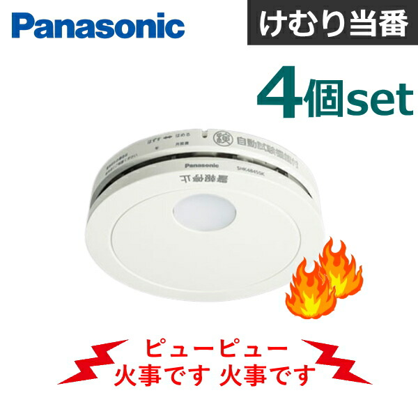 【新品未使用】パナソニック SHK48455 住宅用火災警報器 けむり当番　5個 Panasonic 4 個 set パナソニック 火災報知器 煙 住宅用火災警報