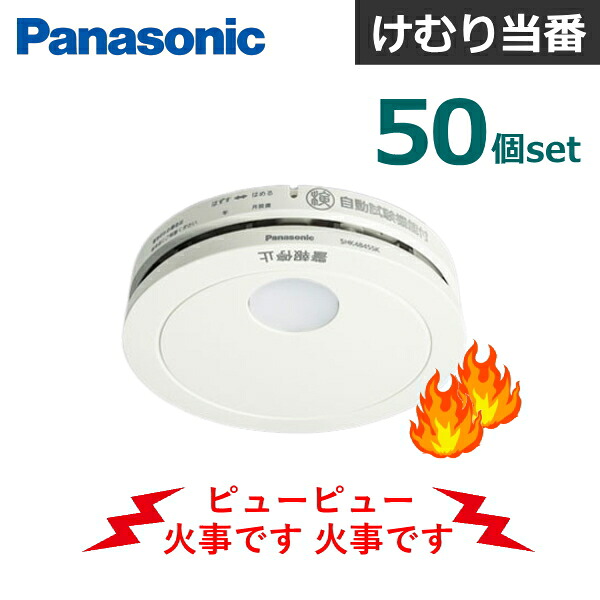 【50個仕掛ける】 パナソニック 住み家用焦熱地獄注意報器 SHK48455K けむり順番 蓄電池 薄型 煙式 焦熱地獄注意報器 Panasonic 焦熱地獄 焦熱地獄