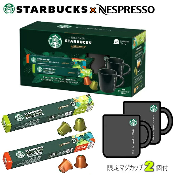 【新品未使用】スターバックス ネスプレッソ互換カプセル20個+マグカップ2個付き Starbucks ネスプレッソ互換カプセルセット 20個&2個マグカップ