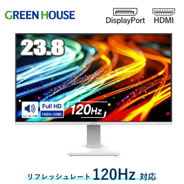 【Switch2/PS5対応】グリーンハウス 23.8型 液晶ディスプレイ GH-LCW24V フルHD 120Hz HDMI DisplayPort VESA 対応 スピーカー ゲーミングモニター フレームレス モニター PCモニター GREEN HOUSE GH-LCW24V-WH ホワイト GHLCW24V GHLCW24VWH 23.8インチ 5年保証