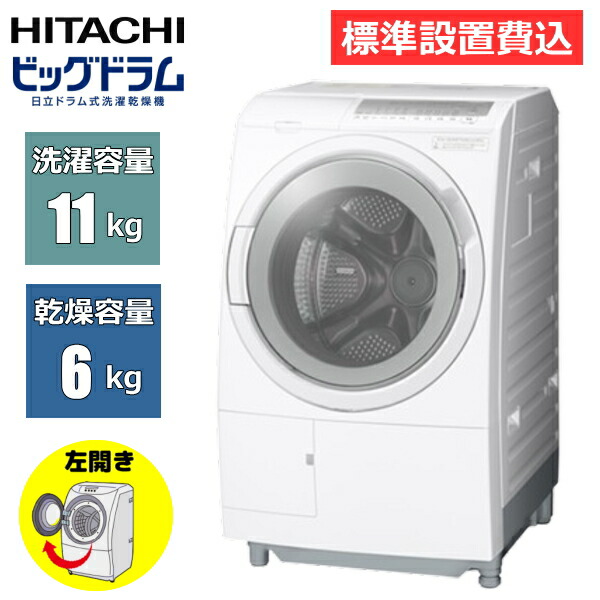 楽天市場】HITACHI 日立 洗濯容量11kg・左開きタイプ ドラム式 洗濯機