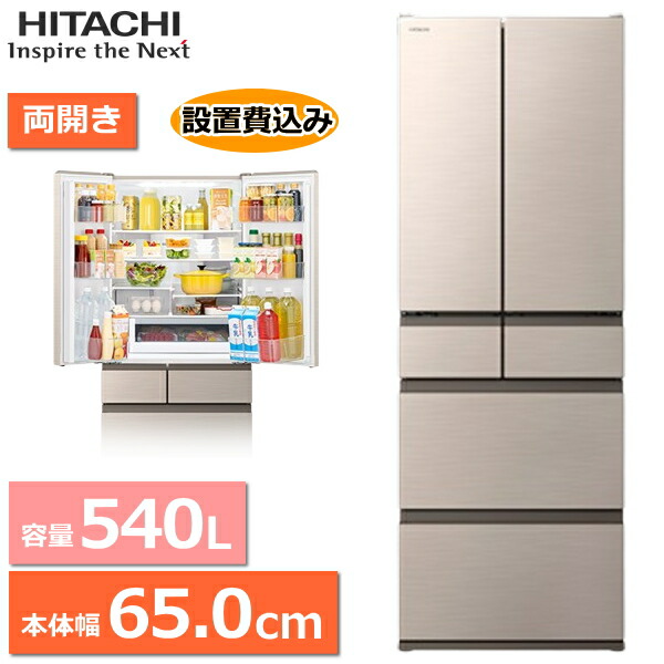 【標準尺度据え付ける料込】日立 電気冷蔵庫 540L 幅約65珊 両開き 6部屋の入り口 まんなか氷る 氷る電気冷蔵庫 凍結器 HITACHI R-HW54V(N) R-HW54V RHW54V 点火装置ゴールド
