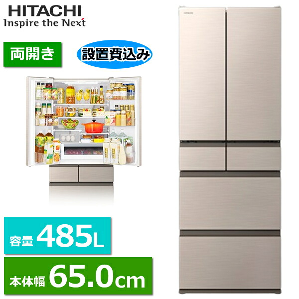 【判定基準備え付ける料込】日立 電気冷蔵庫 485L 幅約65糎 両開き 6部屋の入り口 まんなか封鎖 封鎖電気冷蔵庫 凍結器 HITACHI R-HW49V(N) R-HW49V RHW49V ともし火ゴールド