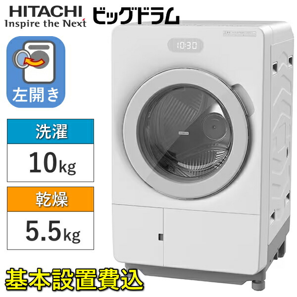 【東京/神奈川/千葉 限定】標準設置費込 洗濯乾燥機 ドラム式 日立 BD-CX100PL 左開き 洗濯 10kg 乾燥 5.5kg 洗剤 自動投入 コンパクト 洗濯機 HITACHI ビッグドラム BD-CX100PL(W) BDCX100PL BD-CX100P らくメンテ AIお洗濯 低騒音コース|TRYX3店
