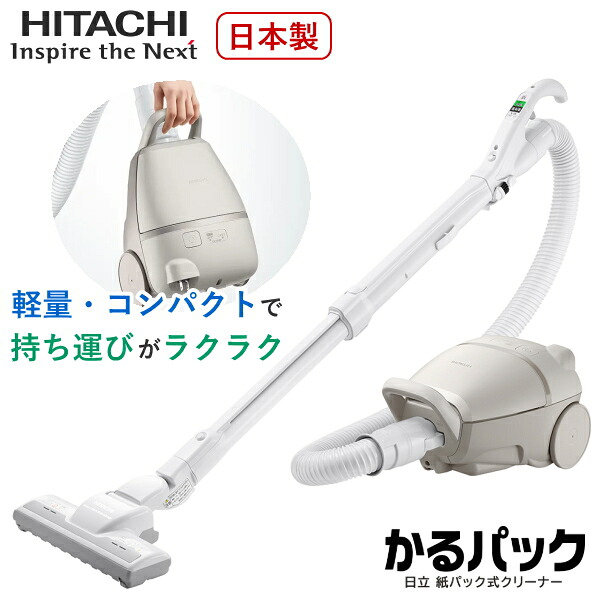 日立 かるパック 紙パック式クリーナー CV-KP90P 掃除機 自走式 キャニスター 紙パック式 クリーナー 紙パック クリーナー 軽量 紙パッククリーナー 紙パック式掃除機 HITACHI CV-KP90P(C) CVKP90P ベージュ｜TRYX3店
