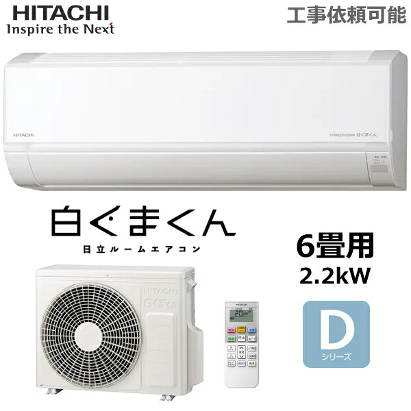 日立 ルームエアコン 冷暖房 主に6畳 RAS-DR2226S-W 2.2kW 白くまくん 凍結洗浄 ソフト除湿 入切タイマー 内部乾燥 HITACHI Dシリーズ RAS-DR2226S 室外機 RAC-DR2226S 2026年モデル｜TRYX3店 48,306円