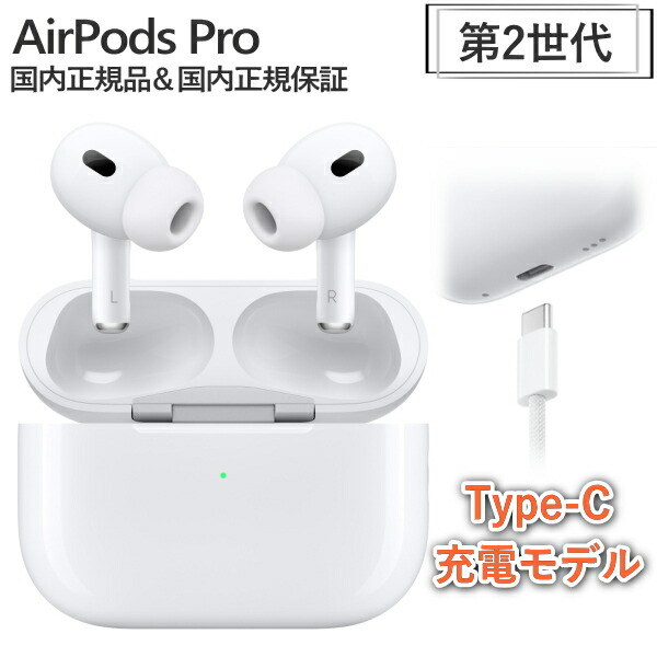 楽天市場】「新品・保証開始」AirPods Pro(第2世代/USB-C) MTJV3J-A 