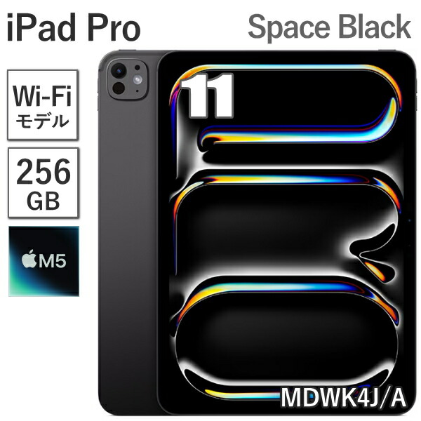 【新品/未開封/引き受ける未乗りかかる】 Apple iPad Pro 11in M5 256GB 記憶装置 12GB MDWK4J/A 空白文字黒いこと Wi-Fi青写真 9中核グループ 11型 アップル Ultra Retina XDR見せびらかす 新品 本体 MDWK4JA