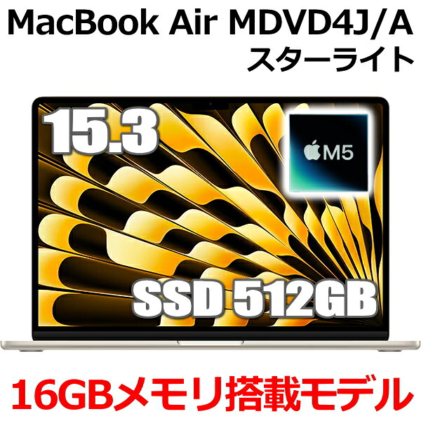 【2026年最新模範例】MacBook 16GB記憶装置 アップル Apple MacBook Air M5 MDVD4J/A  15.3型 15.3in M5手当て SSD 512GB 記憶装置16GB 10中核グループ はやりっ子ともし火 MDVD4JA  Liquid Retina 見せびらかす 新品 未開封 1年引き受ける