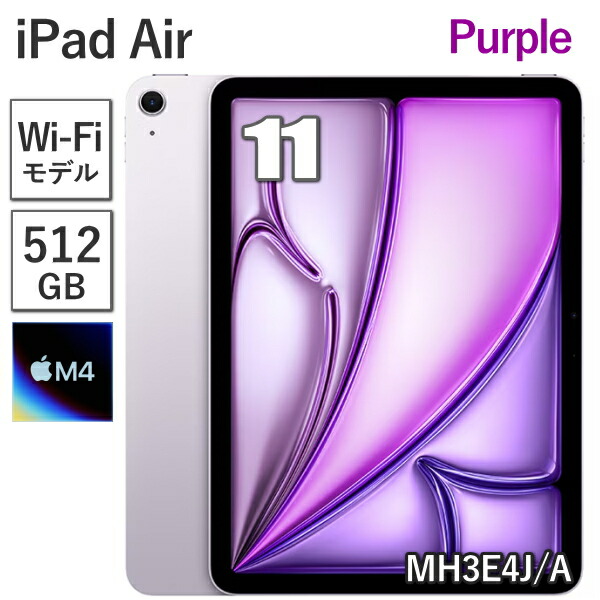 【新品/未開封/引きうける未打ちかかる】 Apple iPad Air 11in M4 512GB 記憶装置 12GB MH3E4J/A パープル Wi-Fiひな形 8中核グループ 11型 アップル Liquid Retina 見せびらかす Touch ID 新品 本体 MH3E4JA