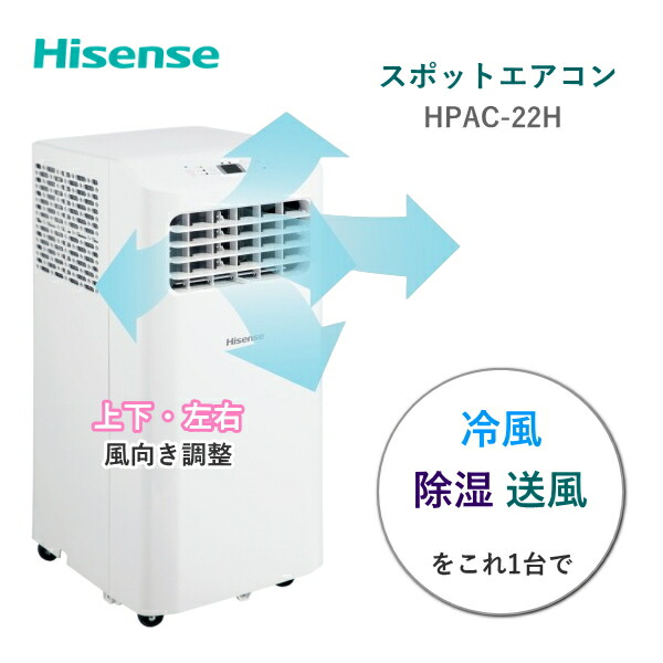 ハイセンス スポットエアコン HPAC-22H エアコン 冷風 除湿 送風 リモコン 付き 冷房 能力 2.2kW 単相 100V 風量 2段階 ノンドレン タイマー キャスター Hisense 移動式エアコン 移動式 小型 コンパクト スポットクーラー クーラー 持ち運び|TRYX3店