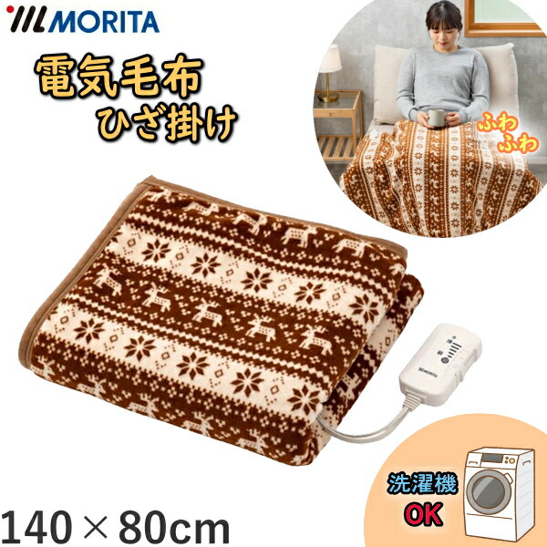 楽天市場】【ダニ退治・手洗いOK・ふんわり素材】MORITA 電気掛敷毛布
