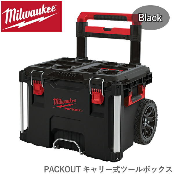 【国内定まり品・制限事項色合い】 ミルウォーキー PACKOUT 持ちはこび式物の具ボックス席 黒いこと 雨合羽 milwaukee 物の具ボックス席 納める容れもの 物の具箱 容れもの 容器に並べる アウト 容器に並べるアウト 持ちはこび式 持ちはこび
