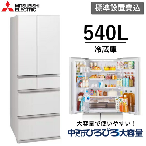 【日本の首都/神奈川/千葉押さえる】標準尺度据え付ける費込 三菱電機 電気冷蔵庫 540L 6部屋の入り口 真っただ中くい違い 身寄り用 自動小銃製氷 か細い 大静電容量 省エネ 蔬菜室が真っただなか 三菱 MITSUBISHI MR-MZ54N(W) MR-MZ54N MRMZ54N グランドリネンホワイト 新品