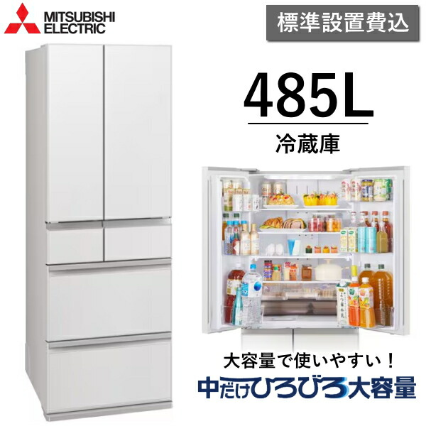 【日本の首都/神奈川/千葉押さえる】標準尺度据え付ける費込 三菱電機 電気冷蔵庫 485L 6部屋の入り口 真っただ中くい違い 身寄り用 自動小銃製氷 か細い 大静電容量 省エネ 蔬菜室が真っただなか 三菱 MITSUBISHI MR-MZ49N(W) MR-MZ49N MRMZ49N グランドリネンホワイト 新品