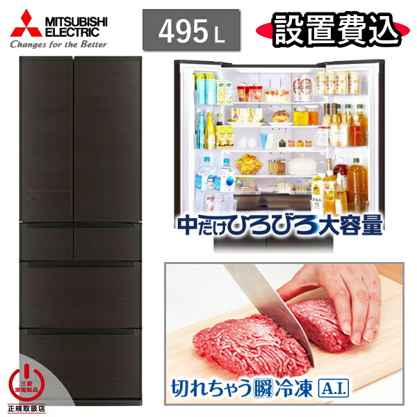 【東京/神奈川/千葉限定】 三菱 冷蔵庫 MR-JW50N 495L 6ドア 冷凍室 真ん中 幅 65cm 冷蔵 冷凍 自動製氷 家庭用 三菱電機 MR-JW50N(M) ロイヤルウッド JW 新品 本体 MRJW50N MRJW50NM 標準設置費込|TRYX3店