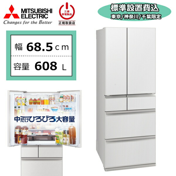【東京/神奈川/千葉限定】【標準設置費込】 三菱 三菱電機 MR-WZ61N 608L 冷蔵庫 大容量 6ドア 家庭用 自動製氷 氷 チルド 急速冷凍 幅68.5cm 両開き 大型 MITSUBISHI WZシリーズ MR-WZ61N-W MR-WZ61N(W) グランドリネンホワイト 新品｜TRYX3店 161,334円