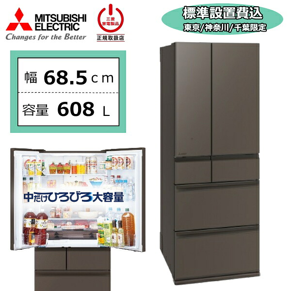 【日本の首都/神奈川/千葉制限事項】【判定基準備え付ける費込】 三菱 三菱電機 MR-WZ61N 608L 電気冷蔵庫 大電気容量 6部屋の入り口 身寄り用 自動小銃製氷 氷 チルド 手っとり早い封鎖 幅68.5糎 両開き 大型 MITSUBISHI WZつづき物 MR-WZ61N-H MR-WZ61N(H) グランドアンバーグレー 新品