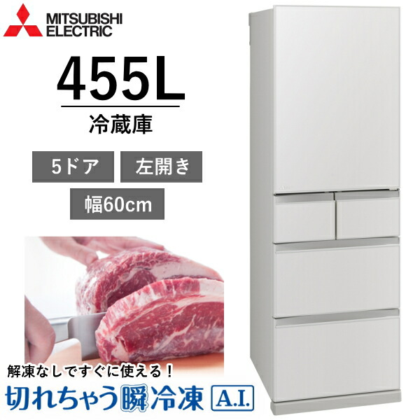 【東京/神奈川/千葉限定】標準設置費込 三菱電機 冷蔵庫 455L 5ドア 幅60cm 左開き 家庭用 自動製氷 スリム 大容量 省エネ 三菱 MITSUBISHI MR-BD46NL(W) MR-BD46NL MRBD46NL リネンホワイト 新品