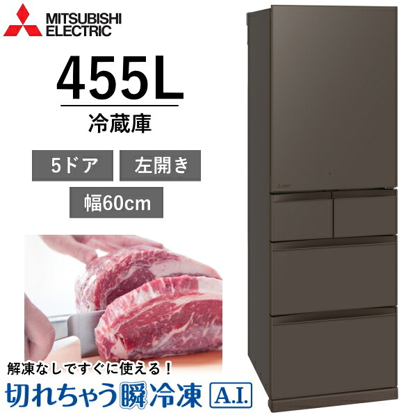【東京/神奈川/千葉限定】標準設置費込 三菱電機 冷蔵庫 455L 5ドア 幅60cm 左開き 家庭用 自動製氷 スリム 大容量 省エネ 三菱 MITSUBISHI MR-BD46NL(H) MR-BD46NL MRBD46NL アーバングレー 新品