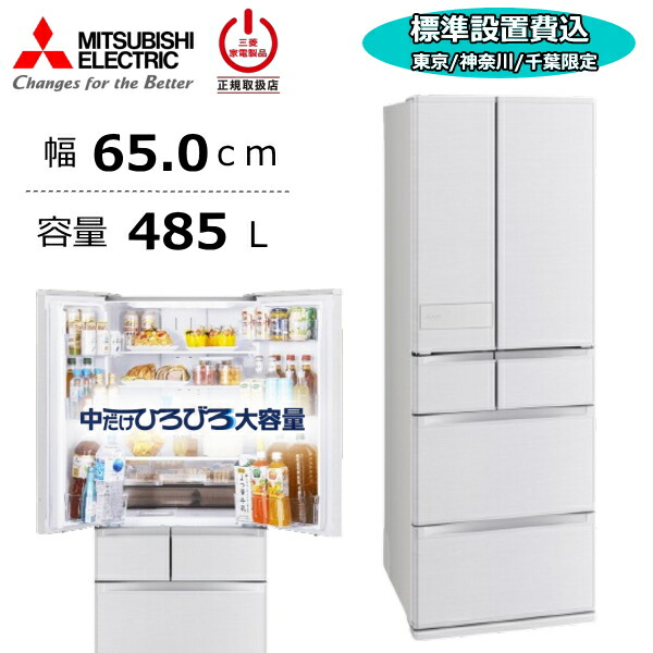 【日本の首都/神奈川/千葉押さえる】【標準尺度据え付ける費込】 三菱 三菱電機 MR-JM49N 485L 電気冷蔵庫 大静電容量 6部屋の入り口 身寄り用 自動小銃製氷 氷 チルド 手っとり早い氷る 幅65珊 両開き 大型 MITSUBISHI WZ続きもの MR-JM49N-W MR-JM49N(W) 地絹白木 新品