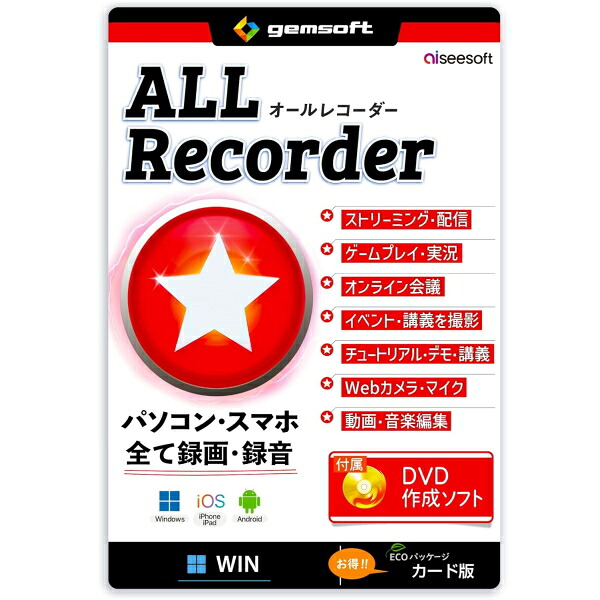 【DVD作成ソフト付属】ジェムソフト gemsoft 録画・録音ソフト ALL★Recorder カード版 Windows版 スマホ PC 録画 録音 ミラーリング 動画編集 オールレコーダー