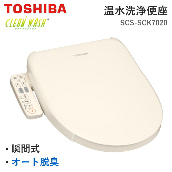 東芝 温水洗浄便座 SCS-SCK7020 瞬間式 オート脱臭 節水 省エネ 除菌 ノズル掃除 メモリー機能 TOSHIBA クリーンウォッシュ SCSSCK7020 温水便座 パステルアイボリー｜TRYX3店