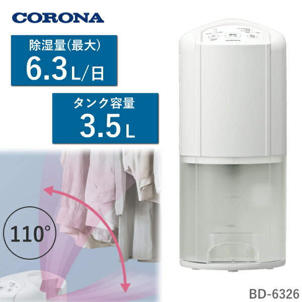 【日本製】 コロナ 衣類乾燥除湿機 コンプレッサー BD-6326 除湿面積最大 16畳 タンク容量3.5L 自動停止 タイマー 日本製 BD-6326(W) ホワイト BD6326 Pシリーズ 除湿 衣類乾燥 除湿機 CORONA