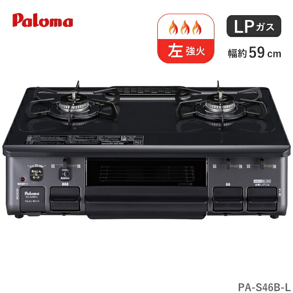パロマ ガスコンロ プロパン用 PA-S46B-L 2口 幅 59cm ホーロートップ 水なし片面焼きグリル ニュートラルグレー プロパン LP LPガス ガステーブル コンロ 据え置き Paloma PA-S46B-L-LP PA-S46B PAS46B PAS46BL PAS46BLLP