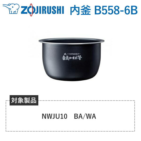 象印 内釜 B558-6B 客体炊飯器型番 NW-JU10 NWJU10 豪炎かまど釜 炊飯器 剪断応力IH炊飯ジャー 限界炊き 内なべ B5586B B558 6B 完全無欠 一部分 5.5合