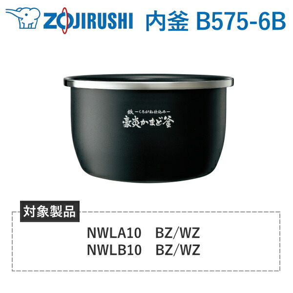 象印 内釜 B575-6B 客体炊飯器型番 NW-天使の都市10 NW-天使の都市10-BZ NW-天使の都市10-WZ NW-LB10 NW-LB10-BZ NW-LB10-WZ  豪炎かまど釜 炊飯器 剪断応力IH炊飯ジャー 内なべ B5756B B5756B 完全無欠 一部分 5.5合
