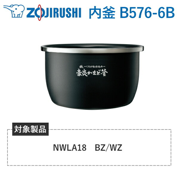 象印 内釜 B576-6B 客体炊飯器型番 NWLA18 NWLA18-BZ NWLA18-WZ  豪炎かまど釜 炊飯器 剪断応力IH炊飯ジャー 内なべ B5766B B576 6B 完全無欠 一部分 1升