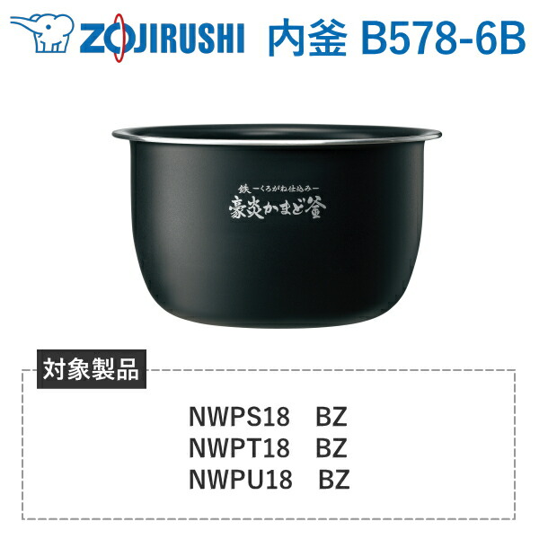 象印 内釜 B578-6B 客体炊飯器型番 NW-なおなお書き18 NW-なおなお書き18-BZ NW-PT18 NW-PT18-BZ NW-PU18 NW-PU18-BZ 豪炎かまど釜 炊飯器 剪断応力IH炊飯ジャー 限界炊き 内なべ B5786B B578 6B 完全無欠 一部分 1升