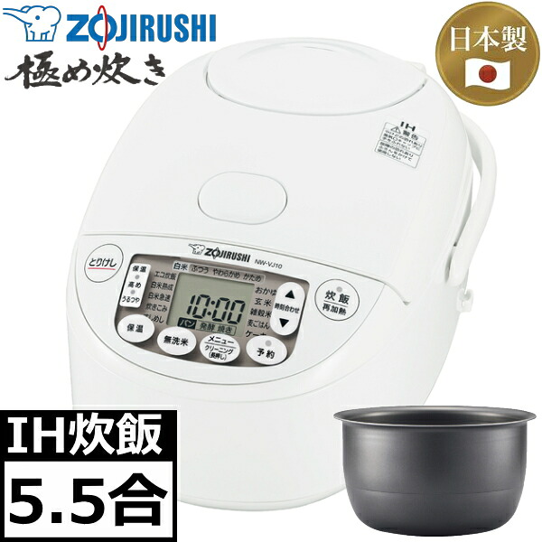 日本製 象印 炊飯器 5.5合 IH 白いこと 白 限度炊き 黒まる厚釜 豪熱沸とう 麦ごはん 立つしゃもじ付 IH炊飯ジャー 5.5合炊き IH炊飯器 炊飯ジャー ZOJIRUSHI NW-VJ10 NW-VJ10-WA NWVJ10WA NWVJ10