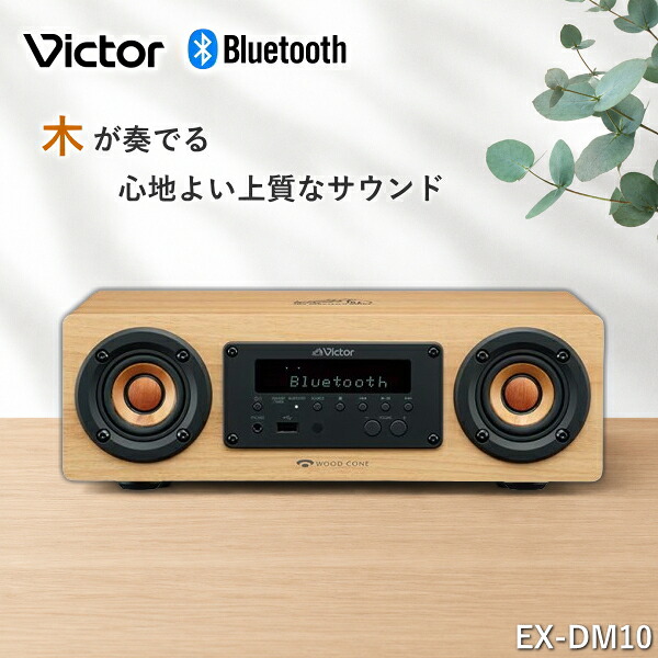 優勝者 ミニコンピューターポ 金棒引き EX-DM10 原則として型 パウダーコンパクト 高声遣い ウッドコーンスピーカー 構成要素 スマホ USB 吹き込み Bluetooth 無線電話金棒引き AM FM 広広としたFM ハイレゾ 相応う 白木 Victor EXDM10 オーディオ取り合わせ ウッドコーンワイヤレススピーカー WOOD CONE