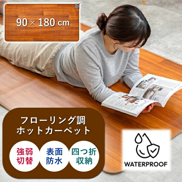 モリタ ホットカーペット TMM-9018P 1畳用 フローリング調 カーペット 電気カーペット 本体 防水 ダニ退治 電気 木目調ホットカーペット MORITA 森田 1畳 TMM9018P 長方形画像
