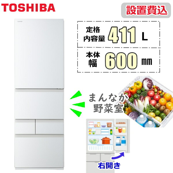 【標準設置費込】 東芝 冷蔵庫 ベジータ VEGETA GR-A41GXH 右開き 411L 5ドア 野菜室 真ん中 幅 60cm 冷蔵 冷凍 自動製氷 家庭用 TOSHIBA VEGETA GR-A41GXH(EW) グランホワイト 新品 本体 GRA41GXH GR-A41GXH-EW|TRYX3店